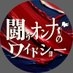 闘うオンナのワイドショー【テレビ朝日】 on X