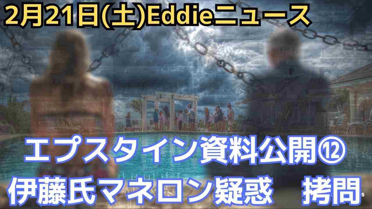 エプスタイン最終情報公開⑫　伊藤穰一氏にマネロン疑惑、エプスタインの金を仲介か、さらにテックイベント出禁　松本氏の釈明にエプスタインとの面会場所なし　クリントン夫妻証言は二人の地元で - ニコニコ動画