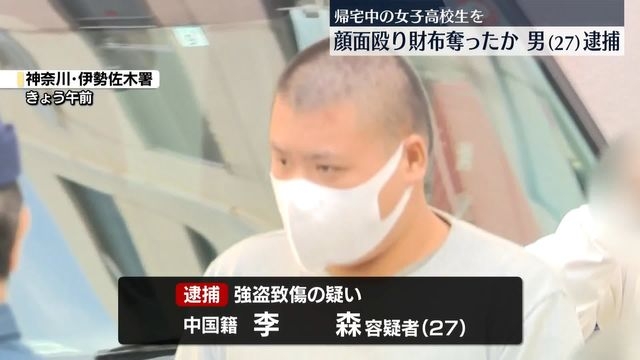 帰宅途中の女子高校生の顔面を殴り…財布奪ったか　中国籍の男を逮捕　横浜市（日テレNEWS NNN） - Yahoo!ニュース