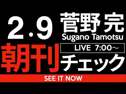2/9（月）朝刊チェック:中道改革連合は総括が必要だ。