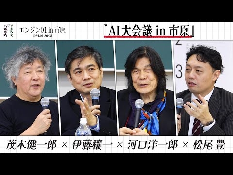 エンジン01 in 市原 「AI大会議  in 市原」茂木健一郎／伊藤穰一／河口洋一郎／松尾 豊