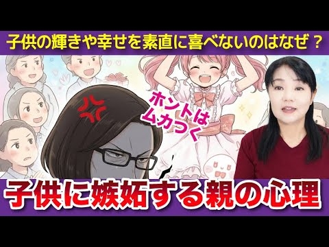 子どもの幸せを喜べないのはなぜ?「子供に嫉妬する親の心理」カズ姐さんの深くて面白い心理学