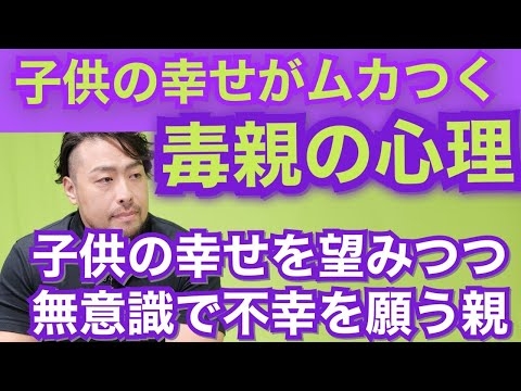 【閲覧注意！厳し目です】子供の幸せ喜べない親の心理。無意識で子の不幸を願う毒親の本音とは？　子供への嫉妬は私も愛されたかったの裏返し。