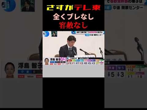 さすがテレ東、中道に非道！ #政治 #shorts #衆議院選挙