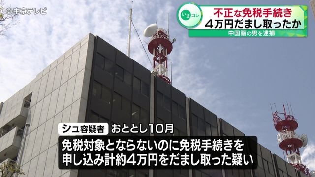 不正な免税手続きし、４万円だまし取ったか　中国籍の男を逮捕　愛知県警（中京テレビＮＥＷＳ） - Yahoo!ニュース