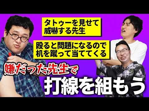 【トーク】学生時代にイヤだった先生で最強打線を組んでみた【凶悪エピソード】
