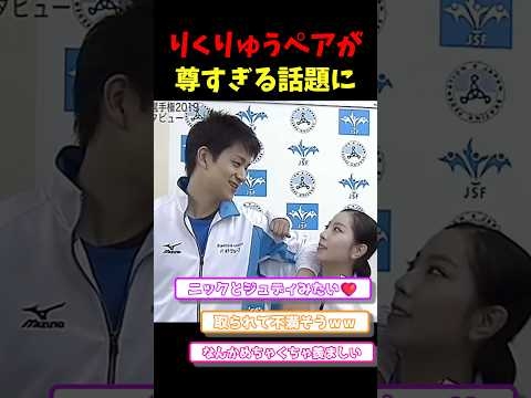 りくりゅうペアに世界がメロメロに！？