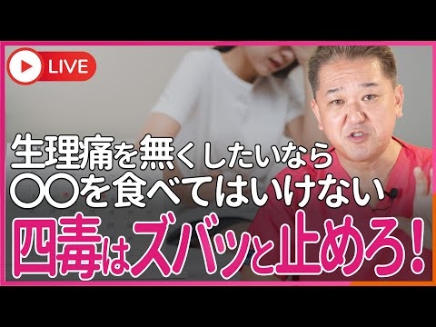 「あれだけ痛かった生理痛が無いんです、四毒を止めたら。コレって一体、何ですか？」　だから、小麦、植物油、乳製品、 甘い物はズバッと止めろ！