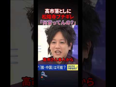 ?300万回【高市首相への批判にキレる】論客の根拠なき言動に松陰寺思わず…#政治 #反応 #2ch #なんj #ニュース解説 #news #自民党 #abema #吉本興業 #中国 #飲食店