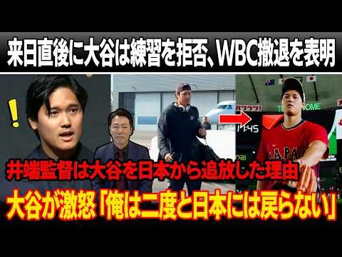 日本到着直後、大谷は練習を拒否、WBC撤退を表明、侍ジャパンは崩壊！井端監督は大谷を日本から追放「ここにお前はもう必要ない」　大谷は衝撃表明「俺は二度と日本には戻らない」