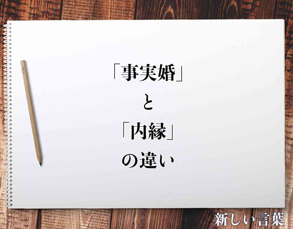 「事実婚」と「内縁」の違いを分かりやすく解釈  |  新しい言葉