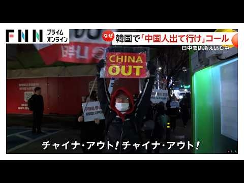 「中国人出て行け」韓国で“反中国”デモ拡大…「日本がうらやましい」の声も　団体旅行客へのビザ免除で中国人観光客増加