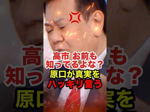 ㊗️170万再生!!【原口一博】高市総理も知ってるよね？原口一博が消費税の真実を暴露 #原口一博 #ゆうこく連合 #政治 #shorts