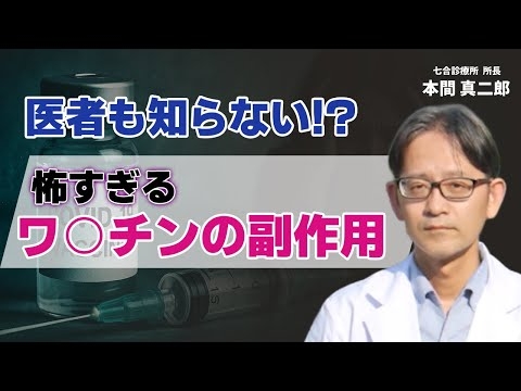 【衝撃】実は医者も知らない？ワクチンを打つとどうなるのか...その実態を解説します：七合診療所 所長本間 真二郎