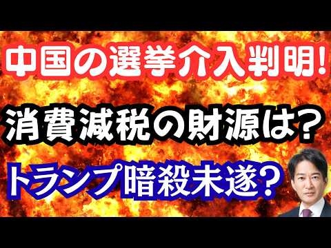 【仰天】発覚！中国系の衆院選介入が大規模に！消費減税の財源論争の罠？トランプ大統領暗殺未遂！？