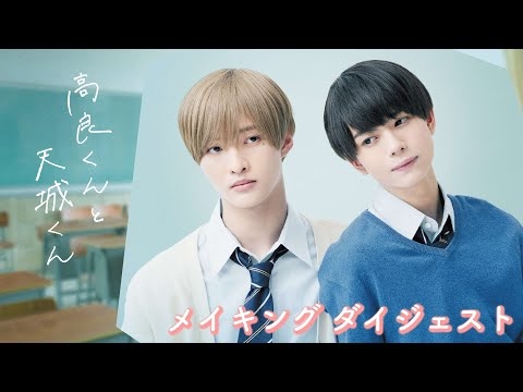 ドラマ「高良くんと天城くん」メイキングダイジェスト【Blu-ray&DVD BOX特典映像】