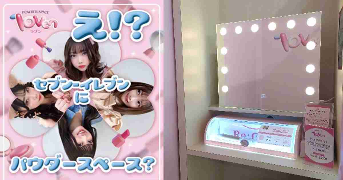 セブン‐イレブンが店内に化粧直しスペース　学生街で順次導入、ヘアアイロン有料貸し出しも - WWDJAPAN