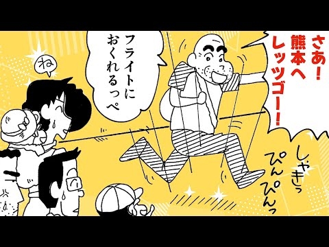 【漫画クレしん】九州、熊本のみさえの実家へ！なぜか秋田のじいちゃんも参戦...｜クレヨンしんちゃんねる『クレヨンしんちゃん』【公式】