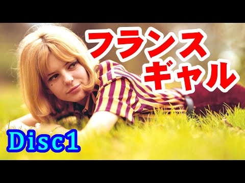 フランス•ギャル Disc1（Poupe
