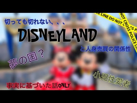 ディズニーの深すぎる闇