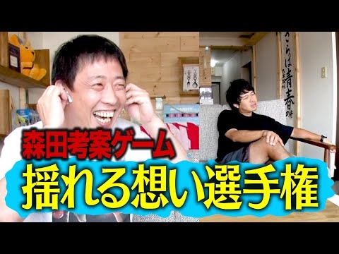 【森田考案ゲーム】　揺れる想い選手権　【揺れまくるブクロ】