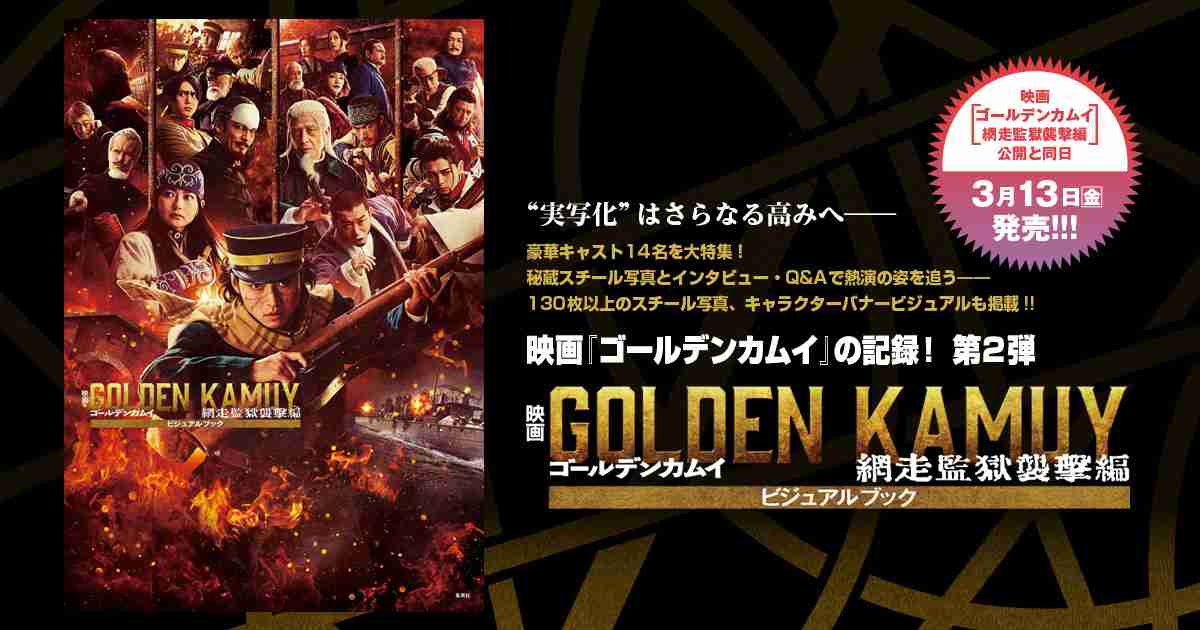 『映画　ゴールデンカムイ網走監獄襲撃編　ビジュアルブック』｜週刊ヤングジャンプ公式サイト