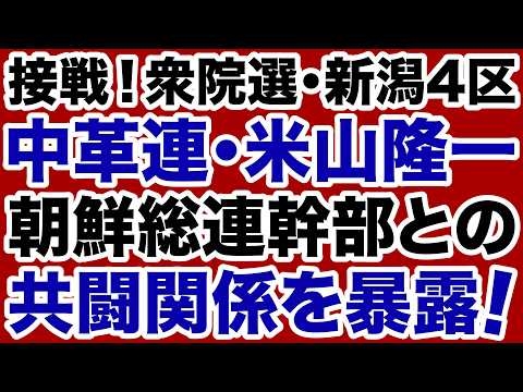 【中道改革連合】米山隆一（新潟4区）と朝鮮総連幹部の共闘関係を暴く！【デイリーWiLL】
