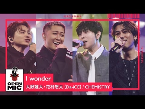 I wonder / 大野雄大・花村想太（Da-iCE）× CHEMISTRY【ボーカル＆コーラスセッションシリーズ①/4】