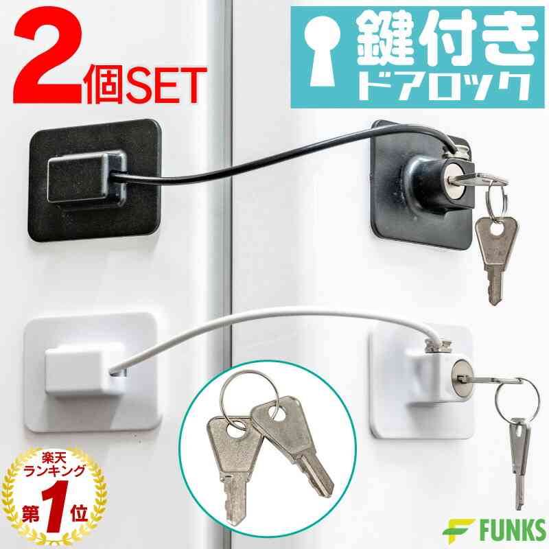【楽天市場】冷蔵庫ロック 鍵付き 鍵付 鍵 ドアロック 冷蔵庫 ロック ドア 2個セット チャイルドロック ベビーガード ベビーロック ワイヤーロック ワイヤータイプ 介護 ドア 開け 防止 玄関 窓 扉 鍵なし ストッパー 引き戸 戸棚 引き出し キャビネットロック こども 強力 ワイヤー：ファンクスストア