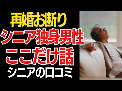【再婚お断り】ATM扱いを拒否して“孤独”を選んだシニア男性…金と自由を手に入れた本音がヤバい！口コミ30選紹介します【シニアの本音】