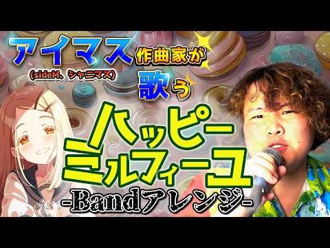 【歌ってみた】ハッピーミルフィーユ-Bandアレンジ-【桑原佑介】