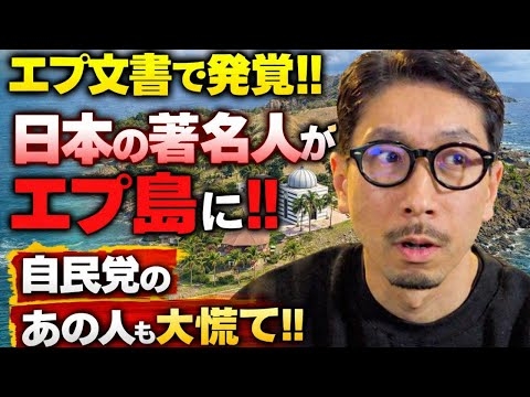エプ文書で発覚!! 日本の著名人がエプ島に!! 自民党のあの人も大慌て!!　エプスタイン 伊藤穰一  MITメディアラボ 平井卓也 香川1区