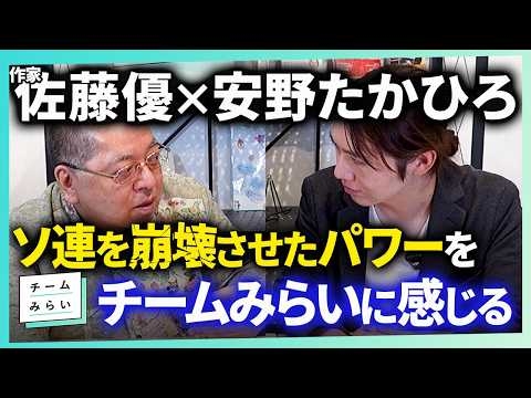 【佐藤優×安野たかひろ】国政政党になれ！　チームみらいを応援する理由【後編】