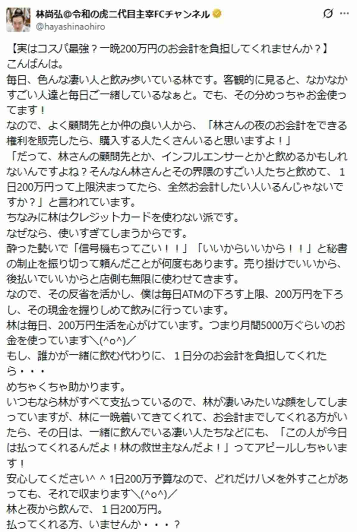「令和の虎」主宰の実業家・林尚弘氏「一晩200万円のお会計を負担して」公募が大不評…「遊び人キャラ」前面に出すも寄せられる失笑