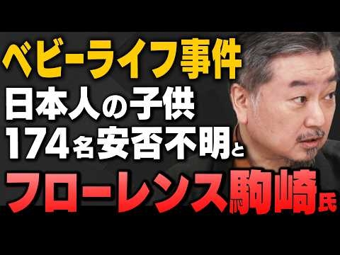 【 マスコミが報じない】ベビーライフ事件