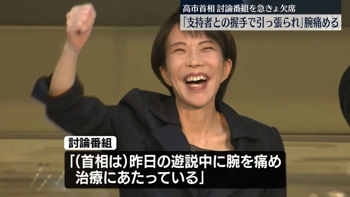 高市首相「遊説会場で握手した際、手を引っ張られて痛めた」　テレビ討論番組への出演取りやめ（2026年2月1日掲載）｜日テレNEWS NNN