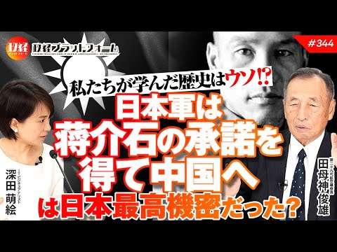 私たちが学んだ歴史はウソ！？　「日本軍は蒋介石の承諾を得て中国へ」は日本最高機密だった？　　元航空幕僚長田母神俊雄氏  #344