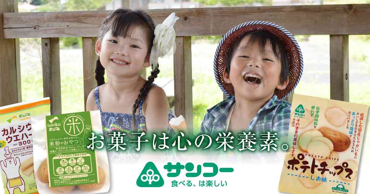お菓子のサンコー