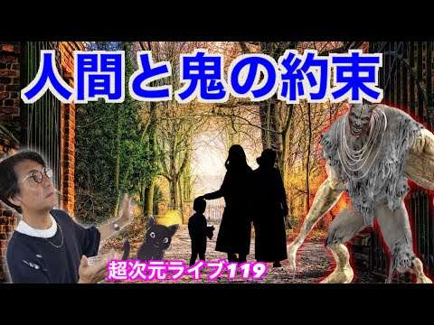 超次元ライブ119【人間と鬼の約束】