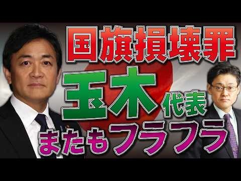 【国旗損壊罪】玉木代表またもフラフラ　ゲルよりも酷かった男！？