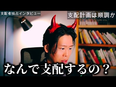 【衝撃】支配者にインタビューしたら衝撃だった