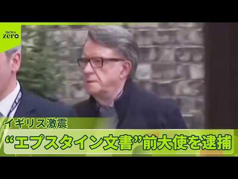【“エプスタイン疑惑”】にイギリス激震　機密漏えいか、前駐米大使を逮捕　相次ぐ公人逮捕にイギリス国民は…