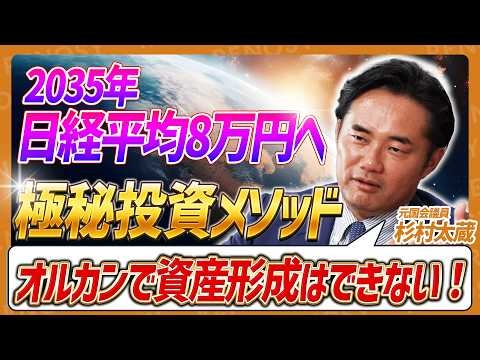 日経平均が最高値を更新！この先8万円に突入？失敗しない男・杉村太蔵が極秘投資メソッドを公開