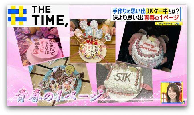 「JKにしかできない“特別感”」女子高生がハマる「JKケーキ」とは?