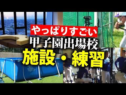 【充実の環境】ホテルのような寮やプロ並みの室内練習場！甲子園出場校の練習や施設を紹介