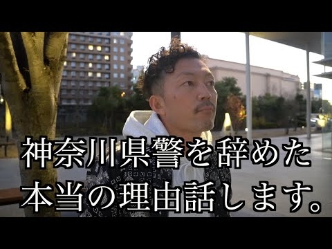 【神奈川県警を辞めた真相】警察組織に口外するなと脅されたけど全部話します