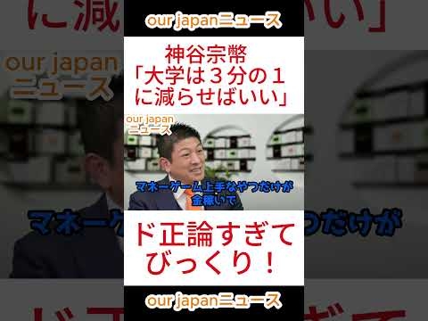 【参政党】神谷宗幣「大学は３分の１に減らせばいい」　ド正論すぎてびっくり！ #参政党 #神谷宗幣 #ショート動画 #参政党 #神谷宗幣 #ショート動画 #バズれ #拡散希望 #国会答弁