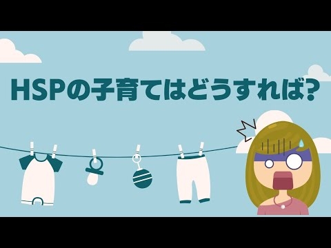 【目からウロコ】HSPはどうやって子育てする？／育児が気楽になる4つのこと