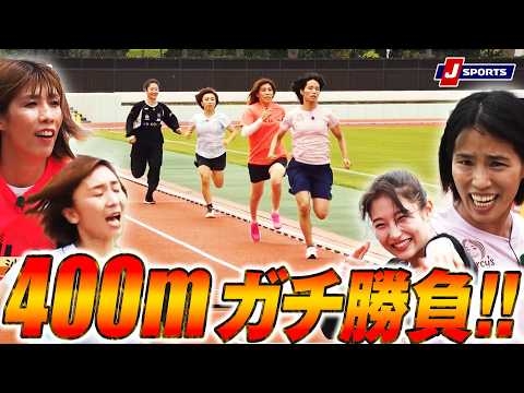 【超絶アスリート 陸上編⑦】これが究極の無酸素運動！４００ｍ走！超絶アスリートが○○をやってみた　陸上編