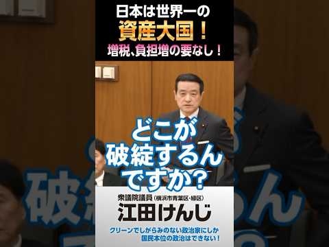 日本は世界一の資産大国！･･･増税、負担増の要なし！